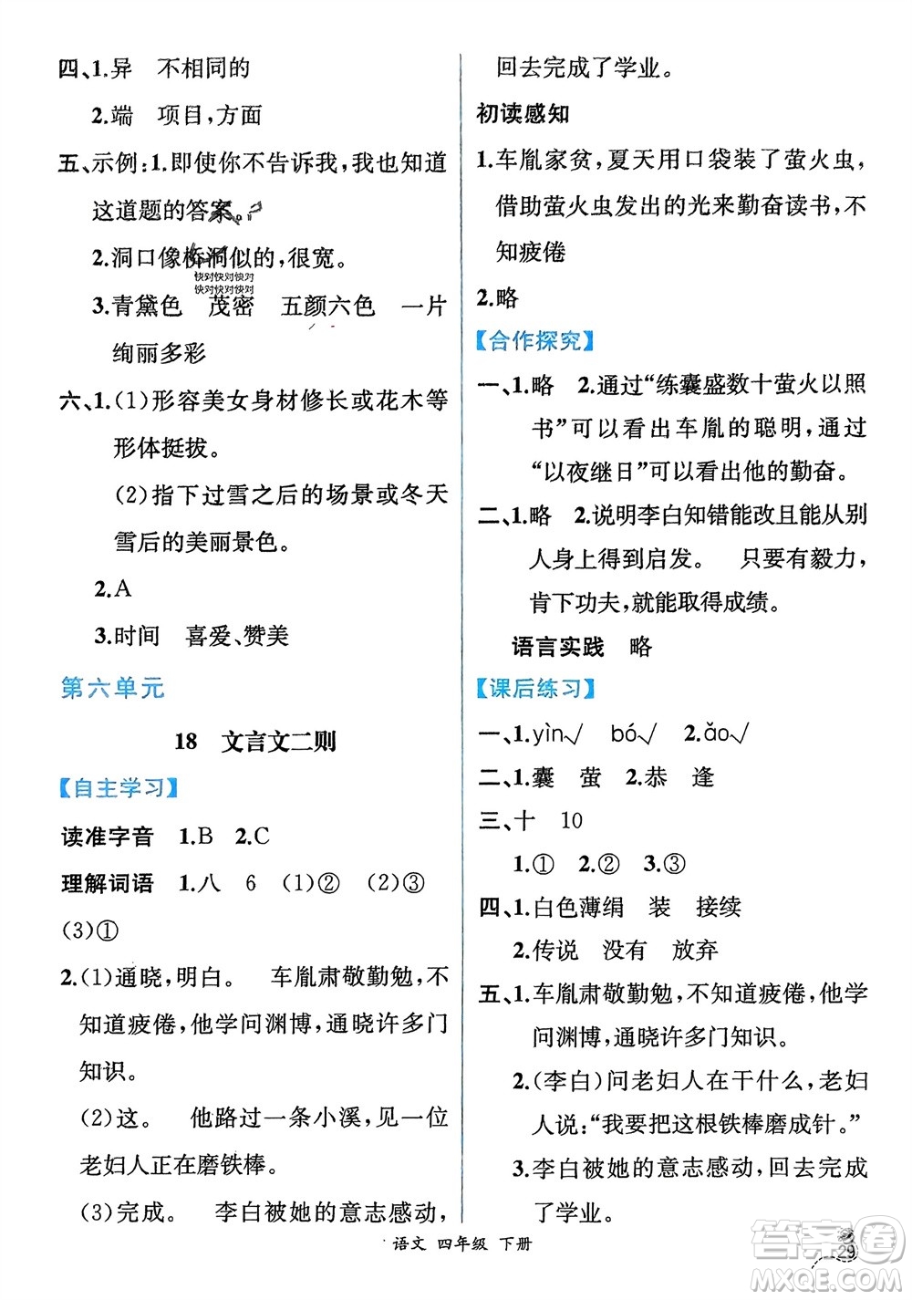 人民教育出版社2024年春人教金學(xué)典同步解析與測評四年級語文下冊人教版云南專版參考答案