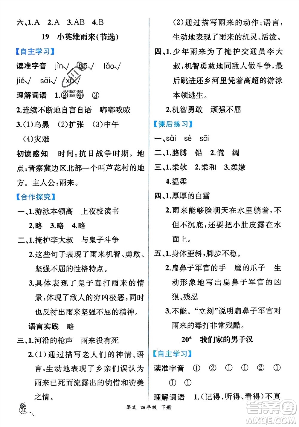 人民教育出版社2024年春人教金學(xué)典同步解析與測評四年級語文下冊人教版云南專版參考答案