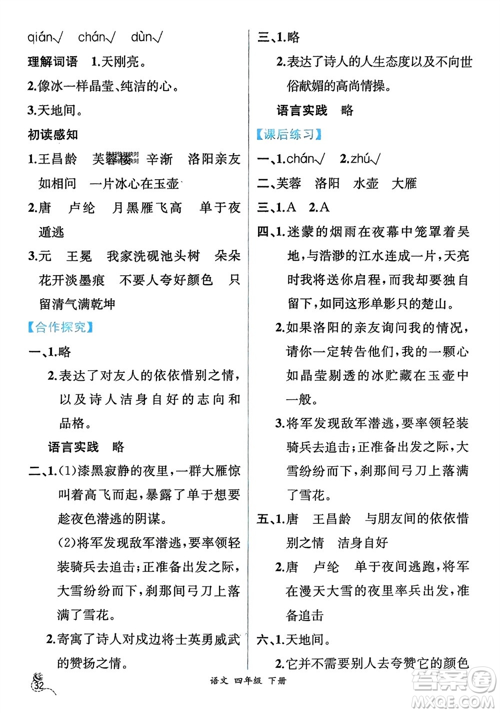 人民教育出版社2024年春人教金學(xué)典同步解析與測評四年級語文下冊人教版云南專版參考答案