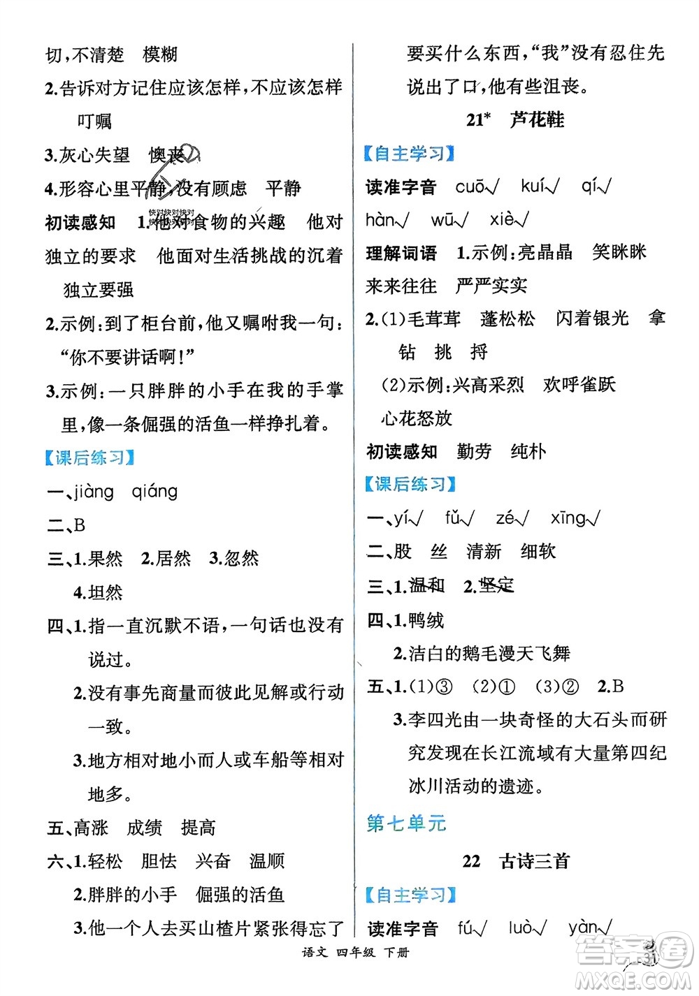 人民教育出版社2024年春人教金學(xué)典同步解析與測評四年級語文下冊人教版云南專版參考答案