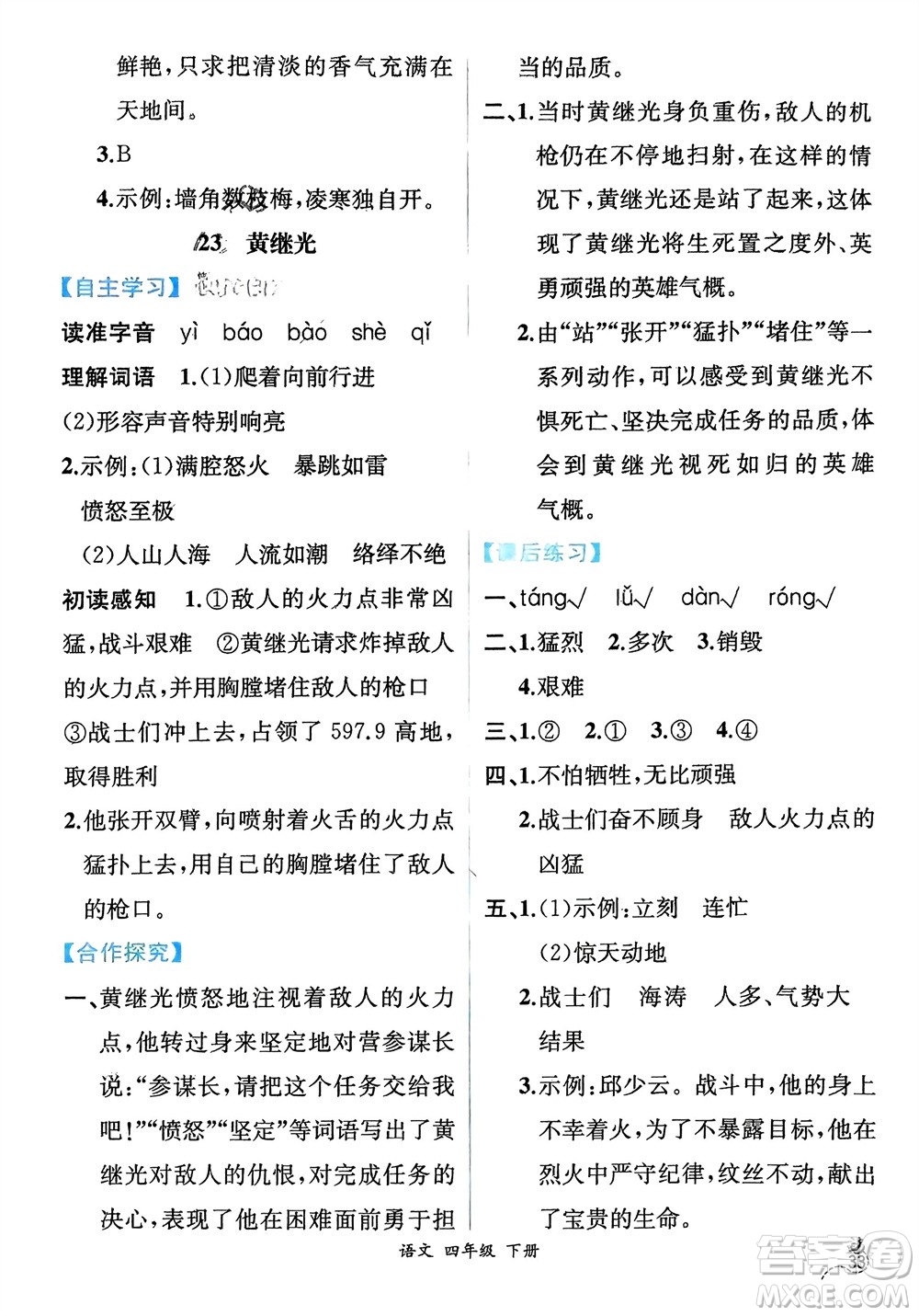 人民教育出版社2024年春人教金學(xué)典同步解析與測評四年級語文下冊人教版云南專版參考答案