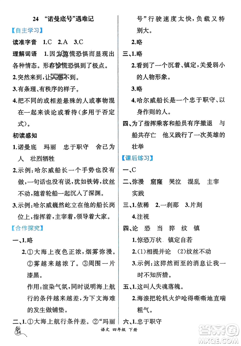 人民教育出版社2024年春人教金學(xué)典同步解析與測評四年級語文下冊人教版云南專版參考答案