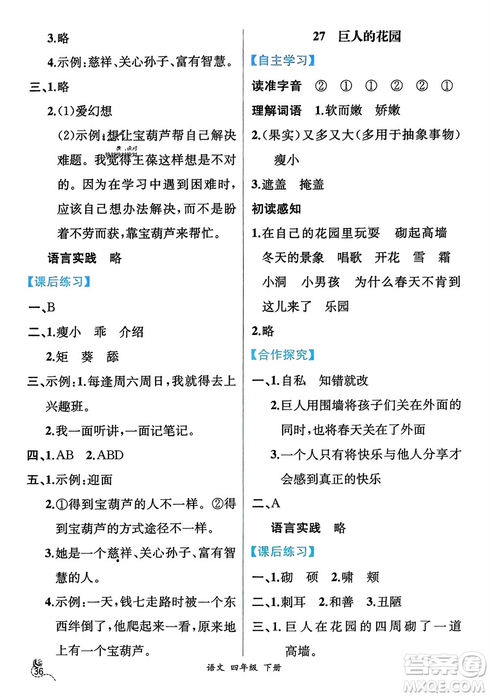 人民教育出版社2024年春人教金學(xué)典同步解析與測評四年級語文下冊人教版云南專版參考答案