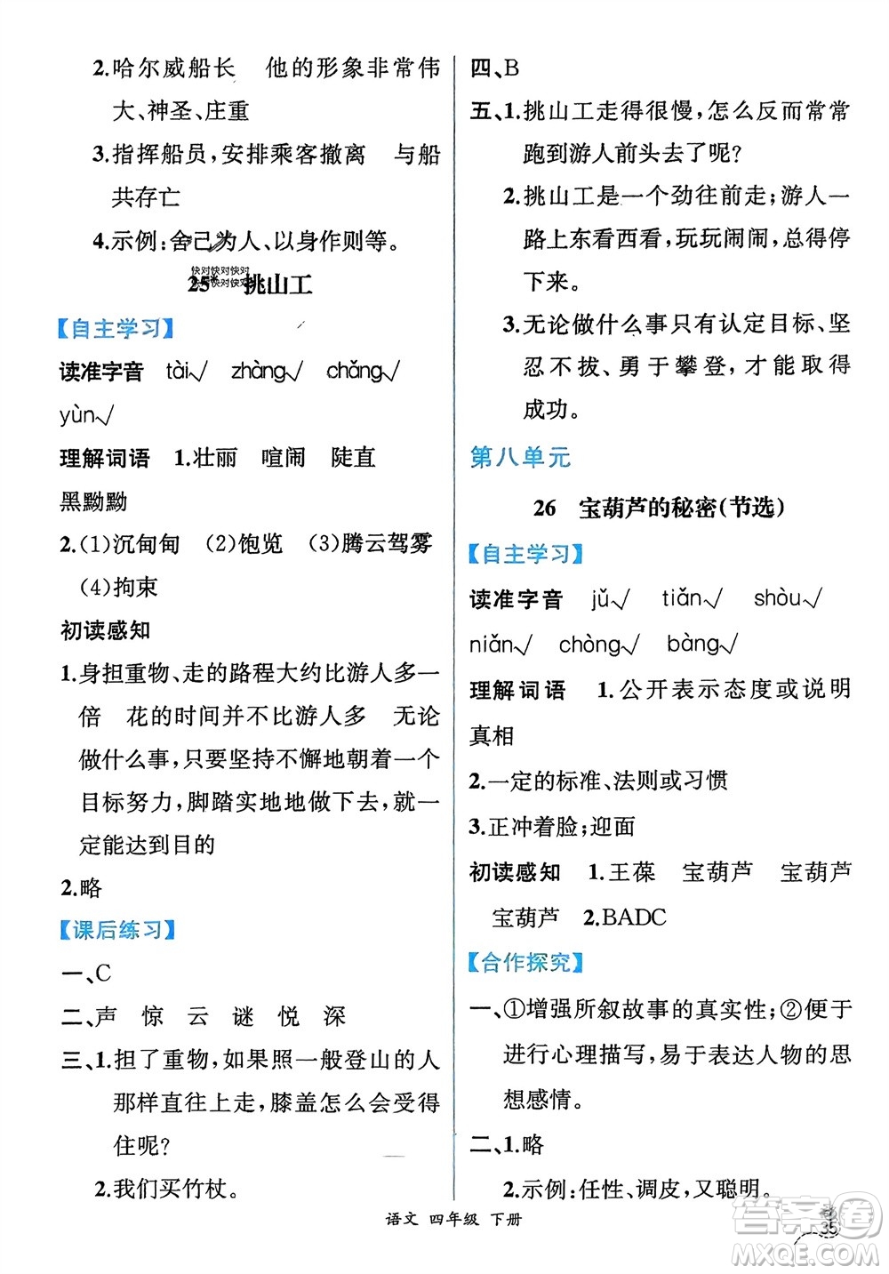 人民教育出版社2024年春人教金學(xué)典同步解析與測評四年級語文下冊人教版云南專版參考答案