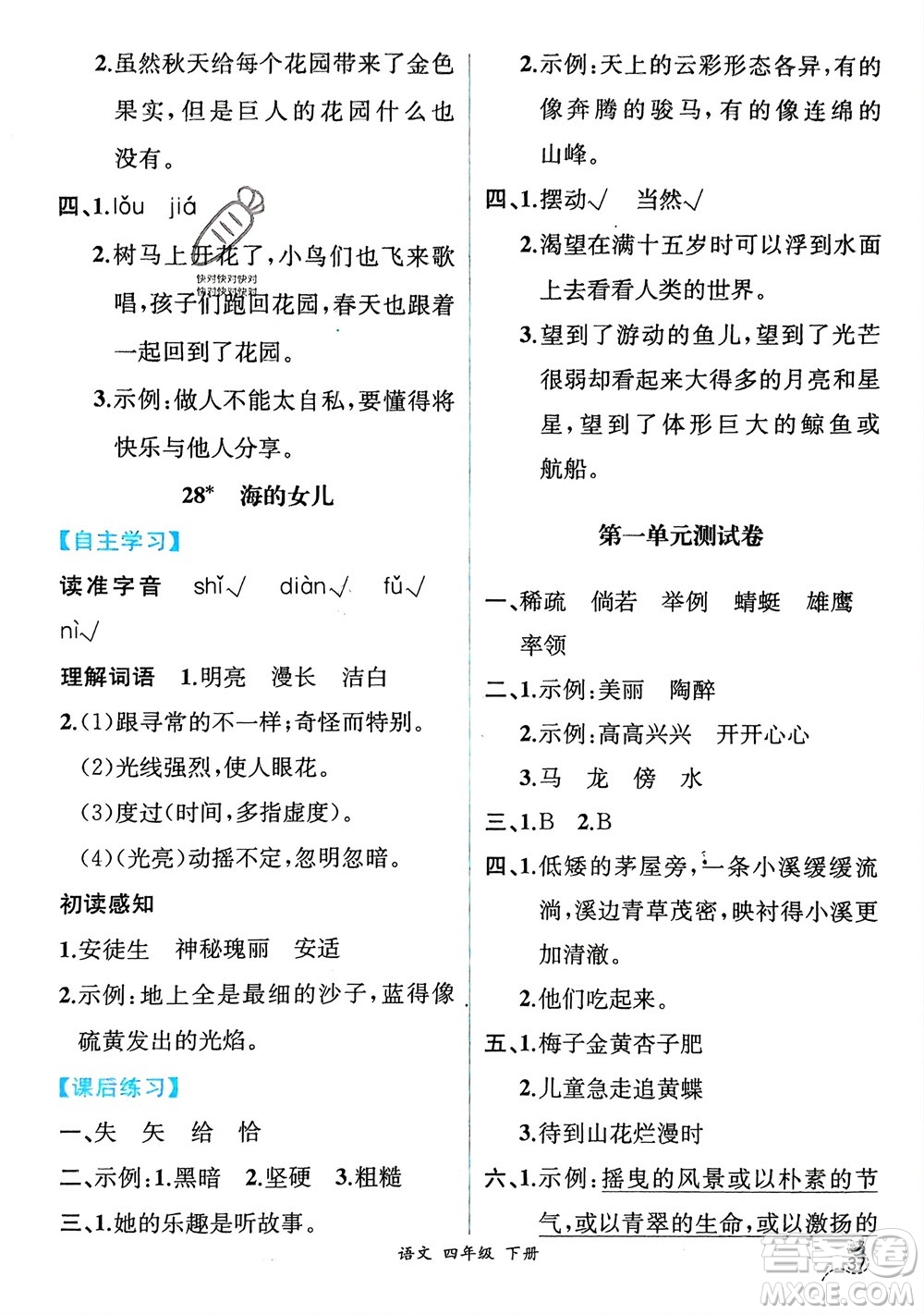 人民教育出版社2024年春人教金學(xué)典同步解析與測評四年級語文下冊人教版云南專版參考答案