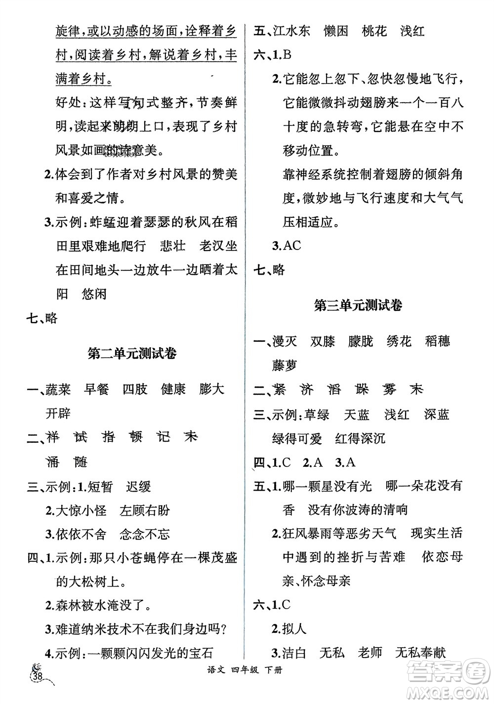 人民教育出版社2024年春人教金學(xué)典同步解析與測評四年級語文下冊人教版云南專版參考答案