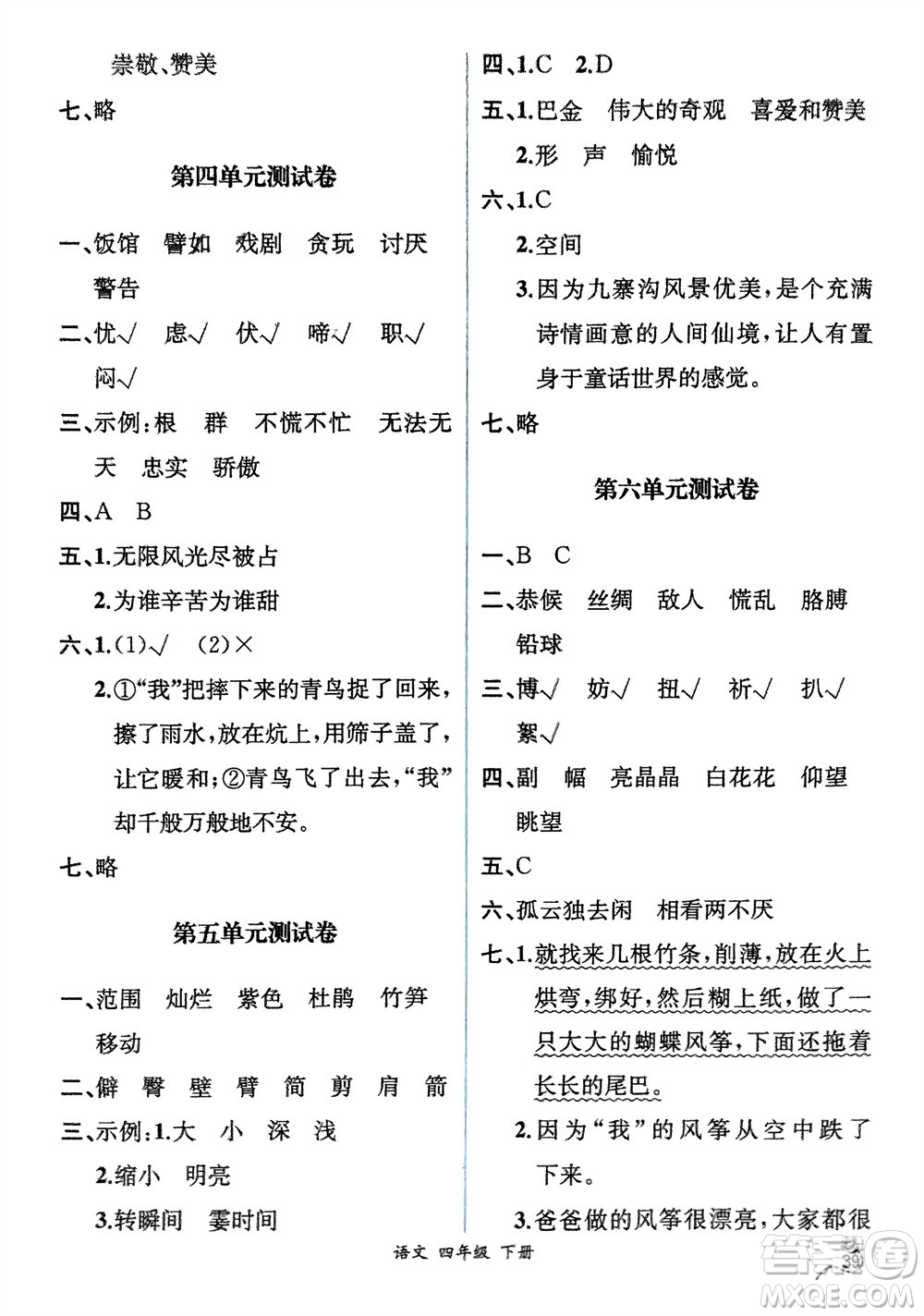 人民教育出版社2024年春人教金學(xué)典同步解析與測評四年級語文下冊人教版云南專版參考答案