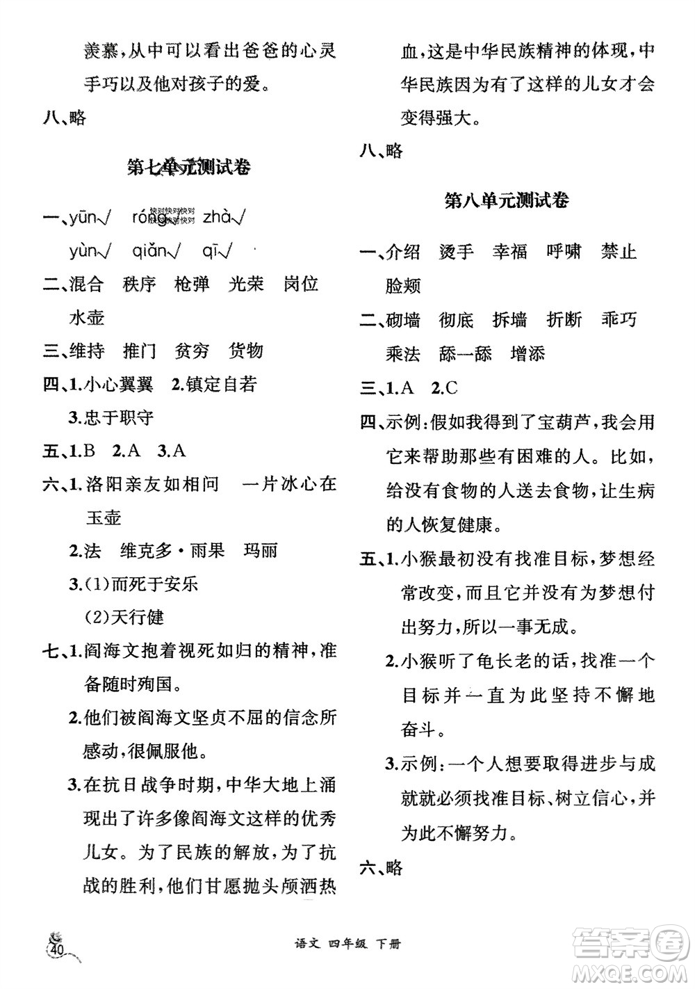 人民教育出版社2024年春人教金學(xué)典同步解析與測評四年級語文下冊人教版云南專版參考答案