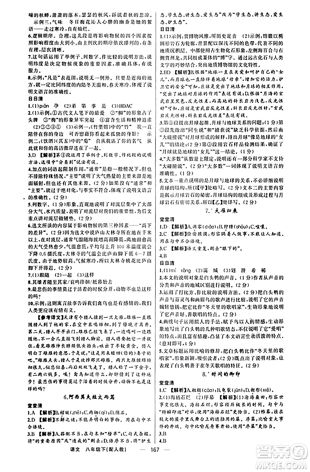 新疆青少年出版社2024年春四清導(dǎo)航八年級(jí)語(yǔ)文下冊(cè)人教版答案