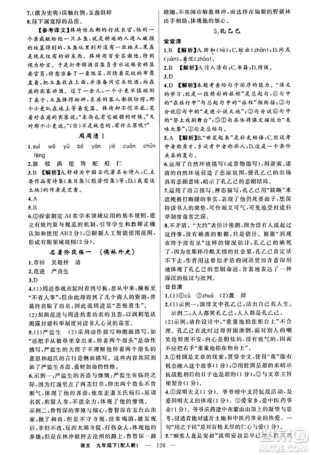 新疆青少年出版社2024年春四清導(dǎo)航九年級(jí)語文下冊(cè)人教版答案