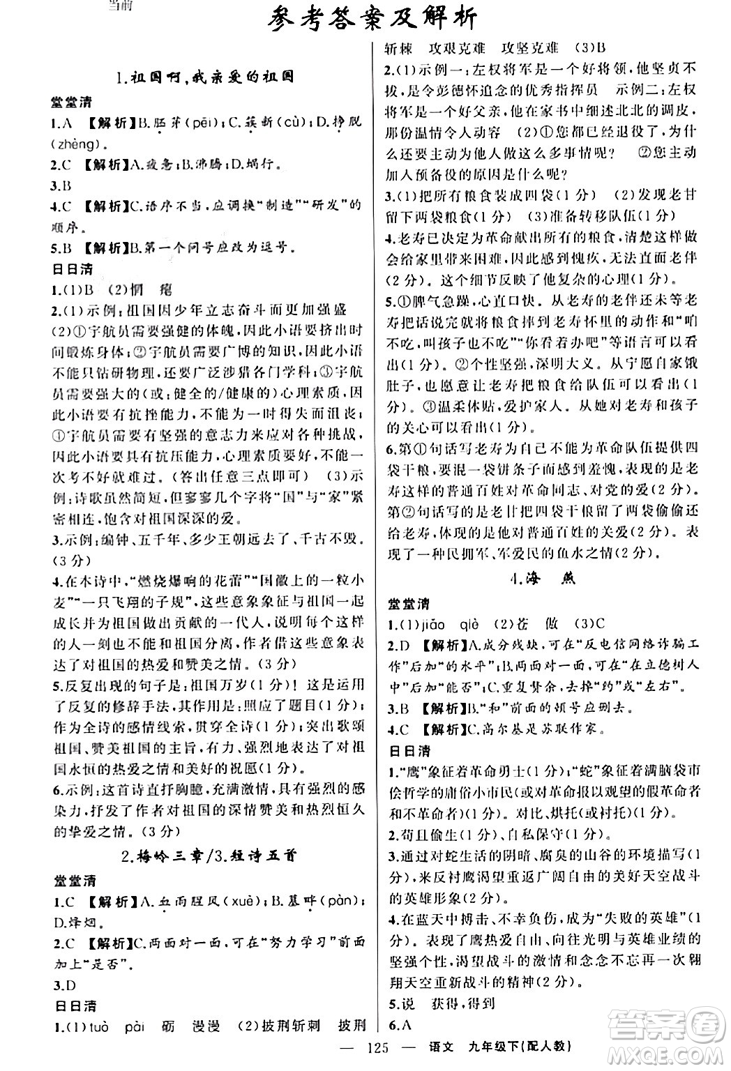 新疆青少年出版社2024年春四清導(dǎo)航九年級(jí)語文下冊(cè)人教版答案