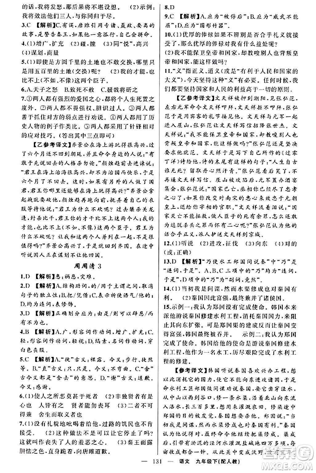 新疆青少年出版社2024年春四清導(dǎo)航九年級(jí)語文下冊(cè)人教版答案