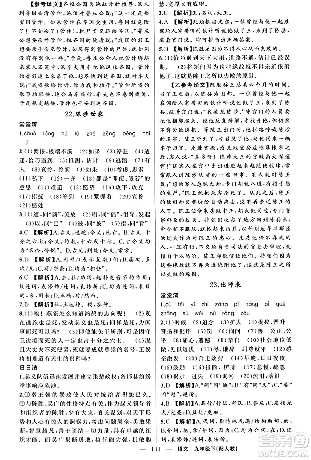 新疆青少年出版社2024年春四清導(dǎo)航九年級(jí)語文下冊(cè)人教版答案