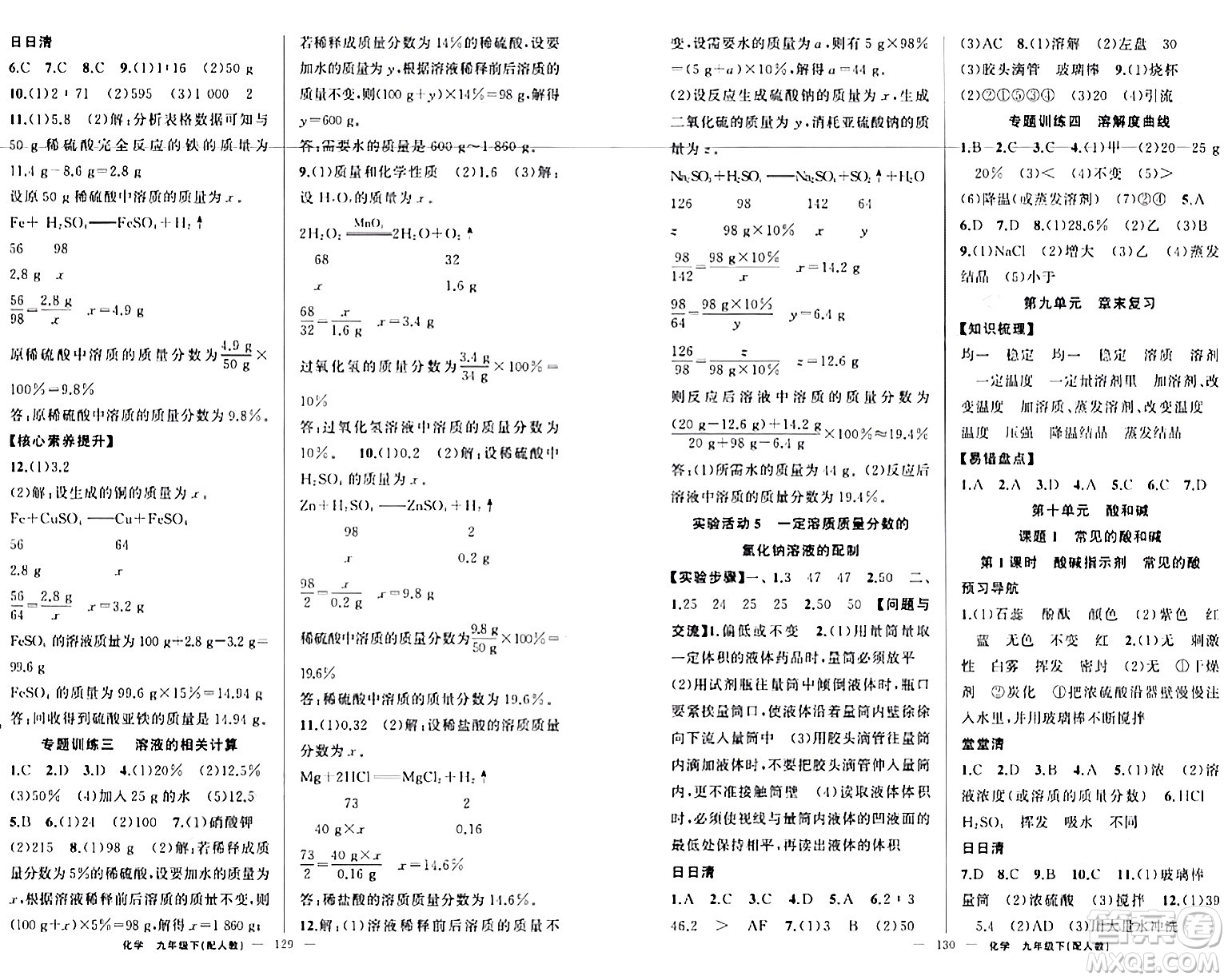 新疆青少年出版社2024年春四清導(dǎo)航九年級(jí)化學(xué)下冊(cè)人教版答案