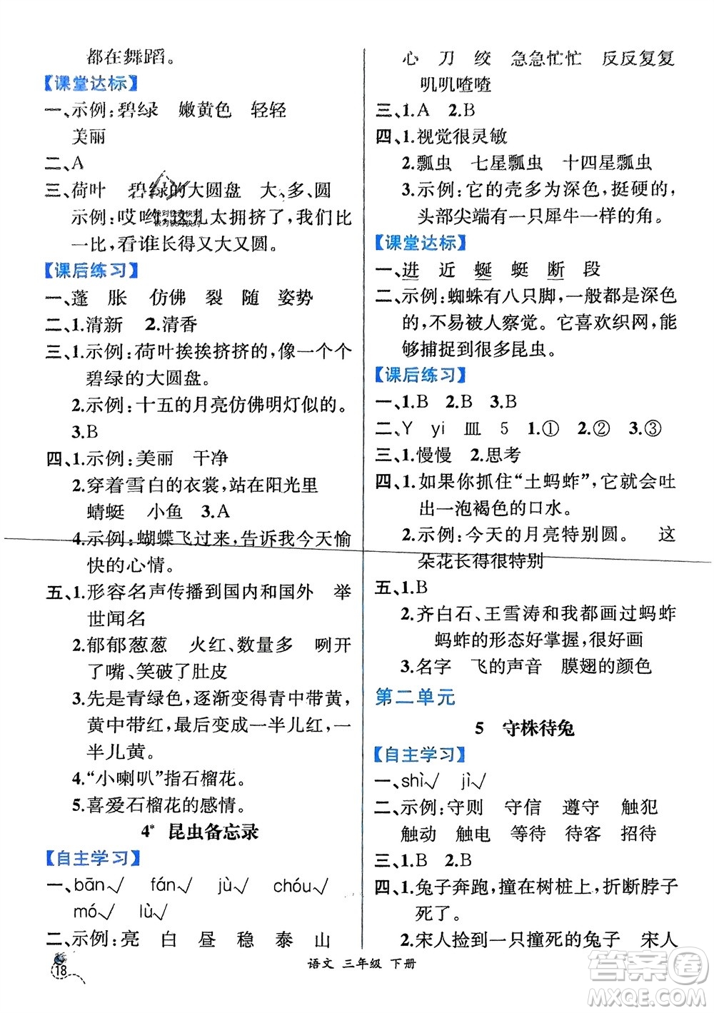 人民教育出版社2024年春人教金學(xué)典同步解析與測(cè)評(píng)三年級(jí)語(yǔ)文下冊(cè)人教版云南專版參考答案