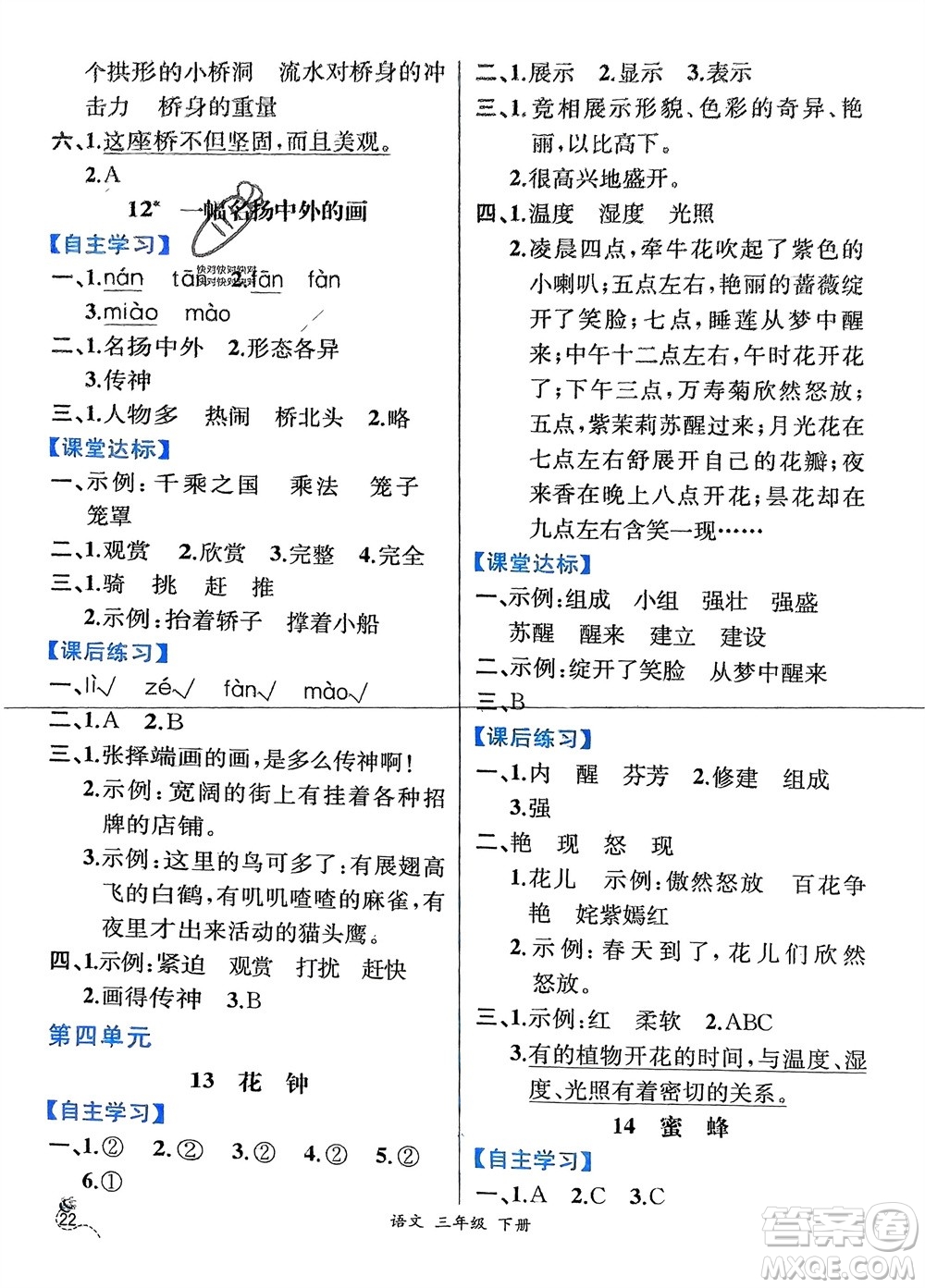 人民教育出版社2024年春人教金學(xué)典同步解析與測(cè)評(píng)三年級(jí)語(yǔ)文下冊(cè)人教版云南專版參考答案