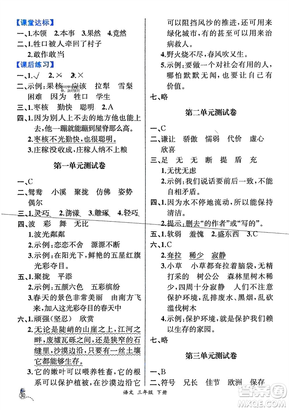 人民教育出版社2024年春人教金學(xué)典同步解析與測(cè)評(píng)三年級(jí)語(yǔ)文下冊(cè)人教版云南專版參考答案