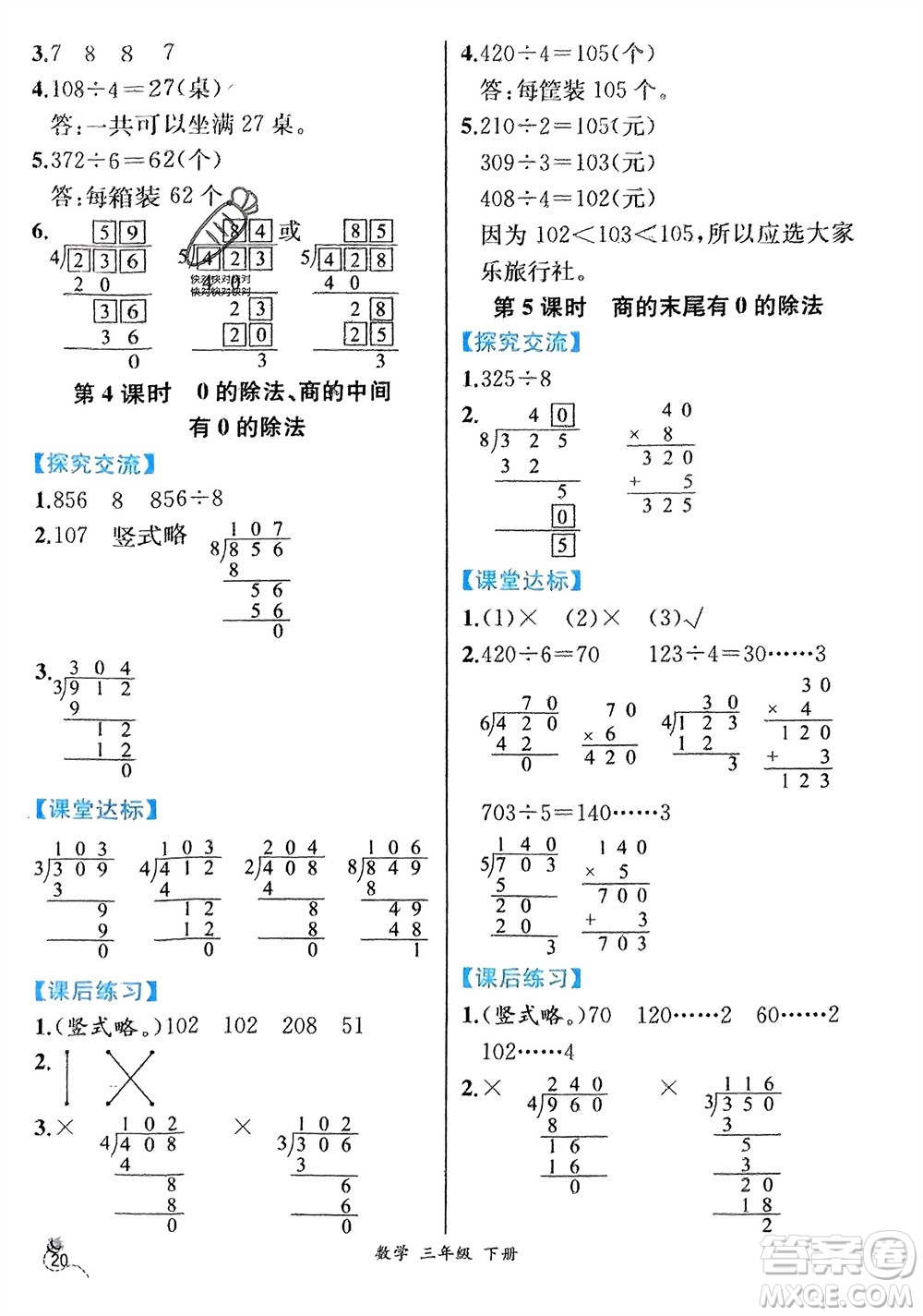 人民教育出版社2024年春人教金學典同步解析與測評三年級數(shù)學下冊人教版云南專版參考答案