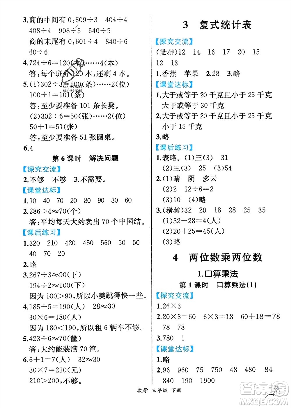 人民教育出版社2024年春人教金學典同步解析與測評三年級數(shù)學下冊人教版云南專版參考答案