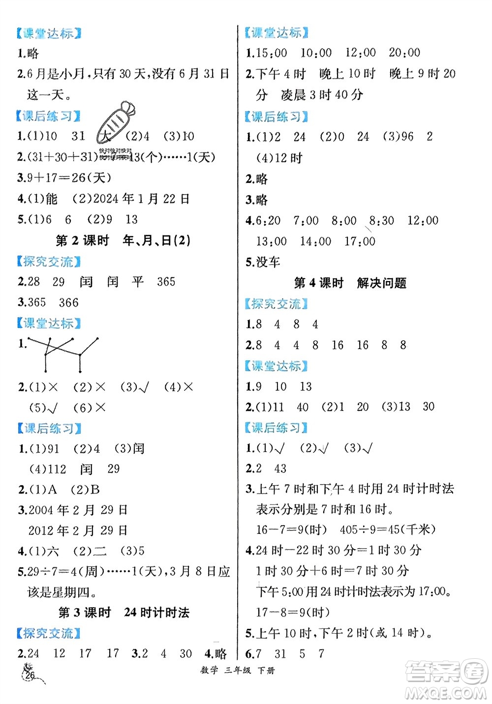 人民教育出版社2024年春人教金學典同步解析與測評三年級數(shù)學下冊人教版云南專版參考答案