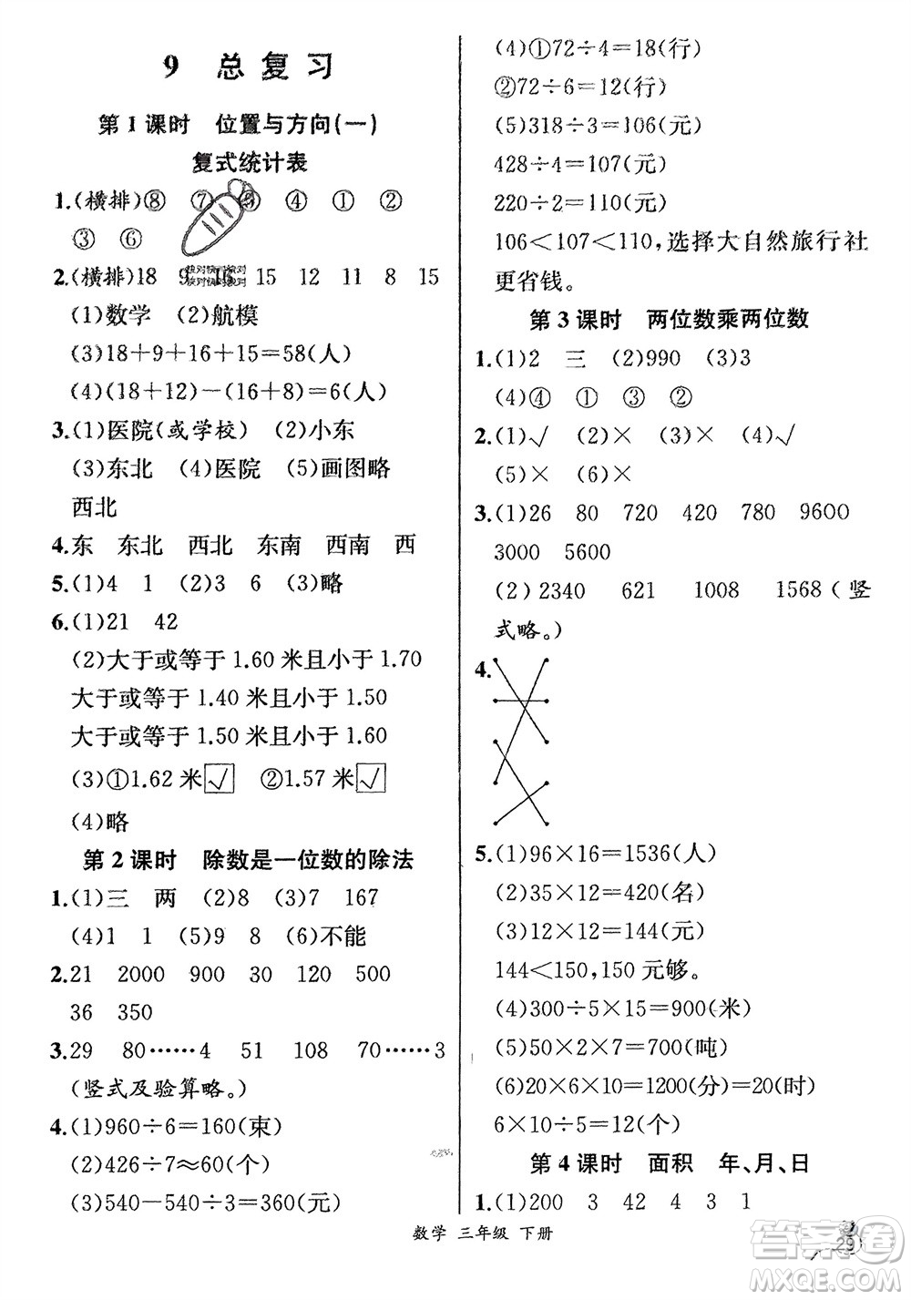 人民教育出版社2024年春人教金學典同步解析與測評三年級數(shù)學下冊人教版云南專版參考答案