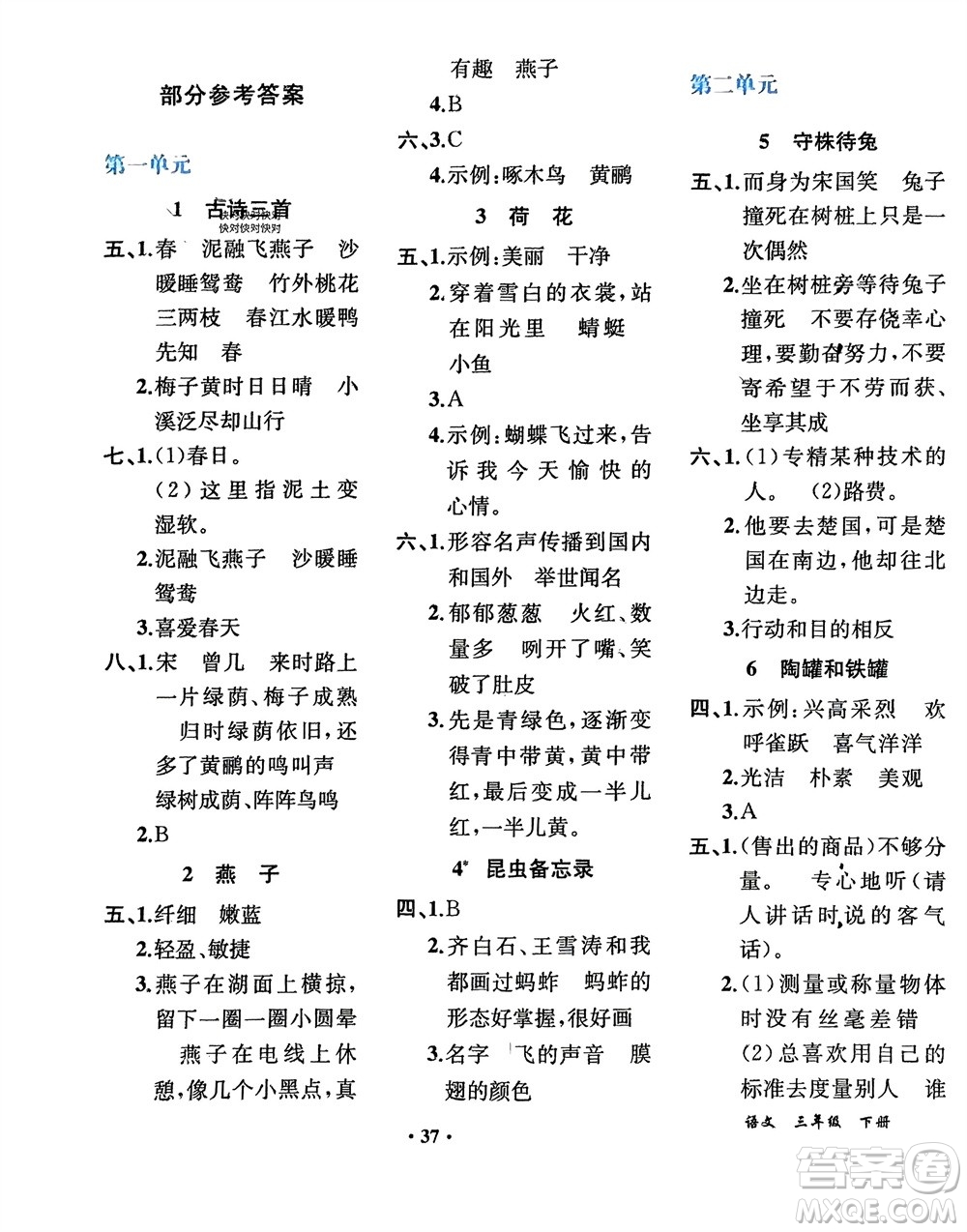 人民教育出版社2024年春同步解析與測評課堂鞏固練習(xí)三年級語文下冊人教版重慶專版參考答案