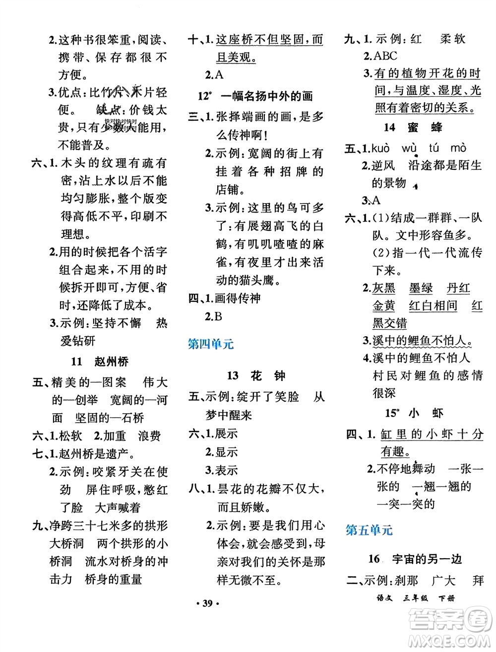 人民教育出版社2024年春同步解析與測評課堂鞏固練習(xí)三年級語文下冊人教版重慶專版參考答案