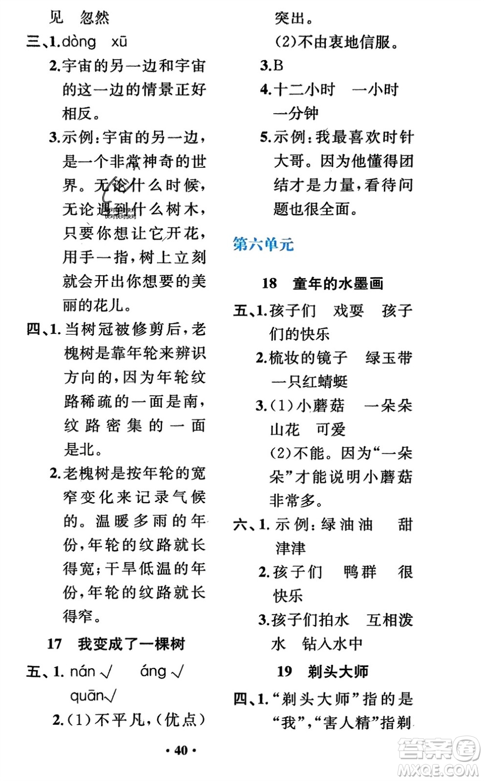 人民教育出版社2024年春同步解析與測評課堂鞏固練習(xí)三年級語文下冊人教版重慶專版參考答案