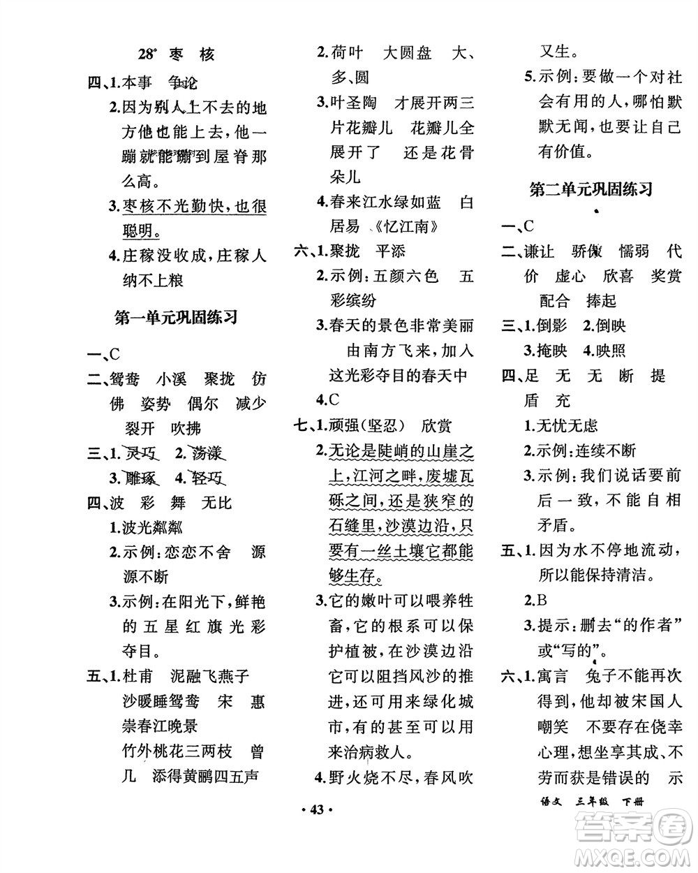 人民教育出版社2024年春同步解析與測評課堂鞏固練習(xí)三年級語文下冊人教版重慶專版參考答案