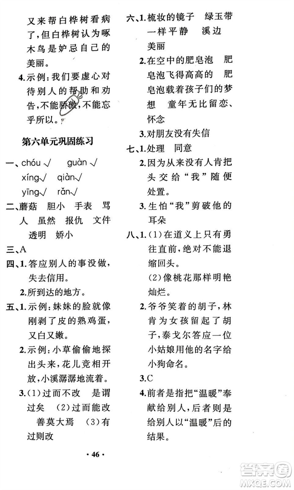 人民教育出版社2024年春同步解析與測評課堂鞏固練習(xí)三年級語文下冊人教版重慶專版參考答案