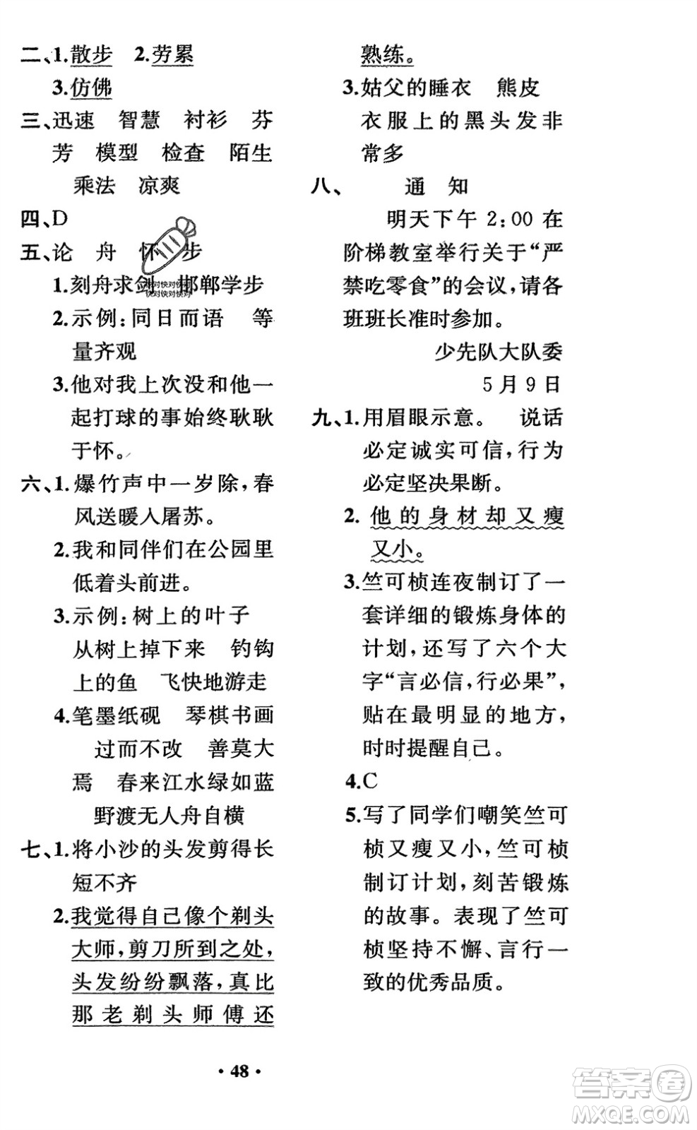 人民教育出版社2024年春同步解析與測評課堂鞏固練習(xí)三年級語文下冊人教版重慶專版參考答案