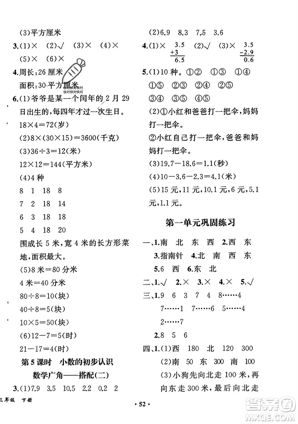 人民教育出版社2024年春同步解析與測評課堂鞏固練習三年級數(shù)學下冊人教版重慶專版參考答案