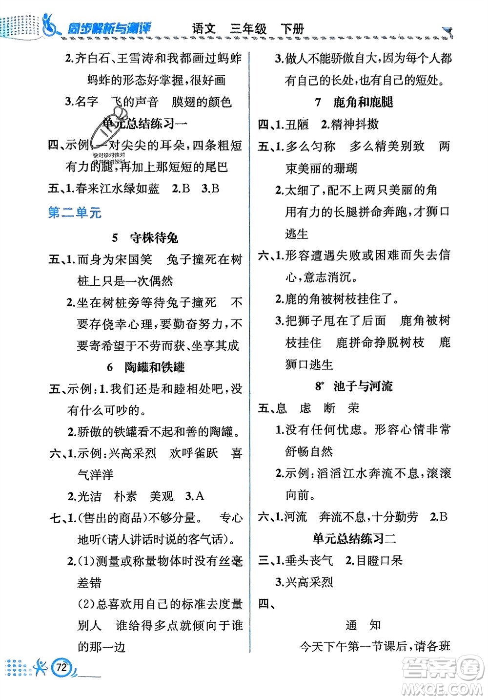 人民教育出版社2024年春人教金學(xué)典同步解析與測(cè)評(píng)三年級(jí)語文下冊(cè)人教版福建專版參考答案