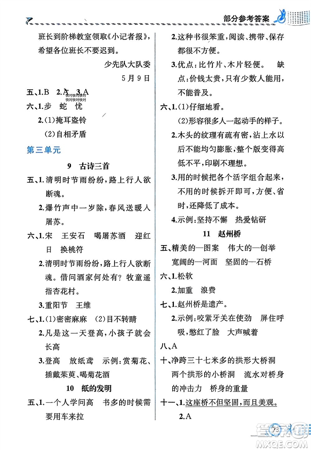 人民教育出版社2024年春人教金學(xué)典同步解析與測(cè)評(píng)三年級(jí)語文下冊(cè)人教版福建專版參考答案