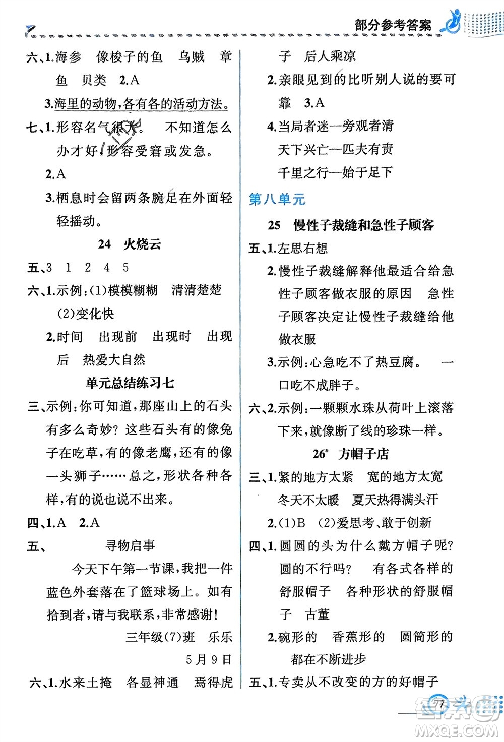 人民教育出版社2024年春人教金學(xué)典同步解析與測(cè)評(píng)三年級(jí)語文下冊(cè)人教版福建專版參考答案