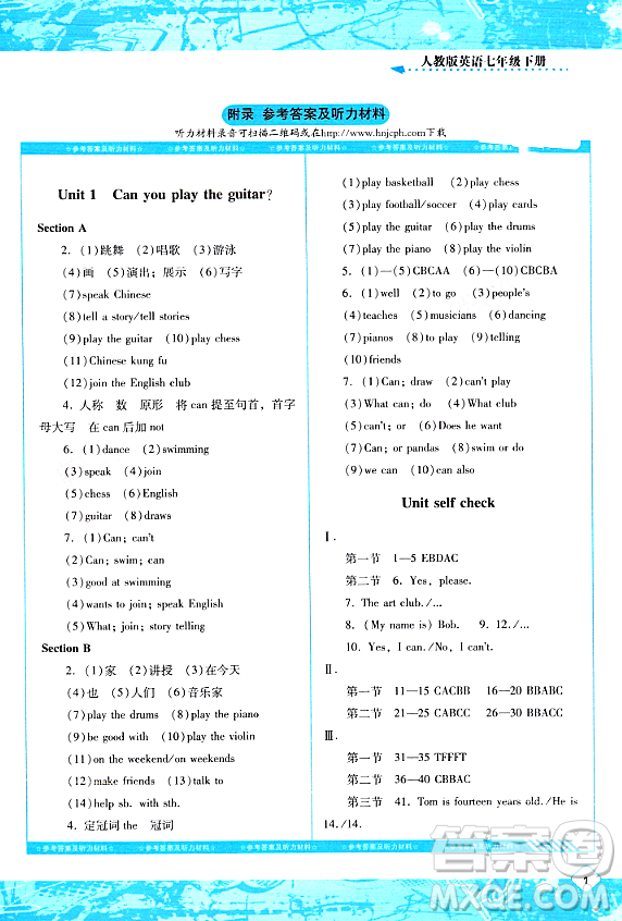 湖南少年兒童出版社2024年春同步實(shí)踐評(píng)價(jià)課程基礎(chǔ)訓(xùn)練七年級(jí)英語(yǔ)下冊(cè)人教版答案