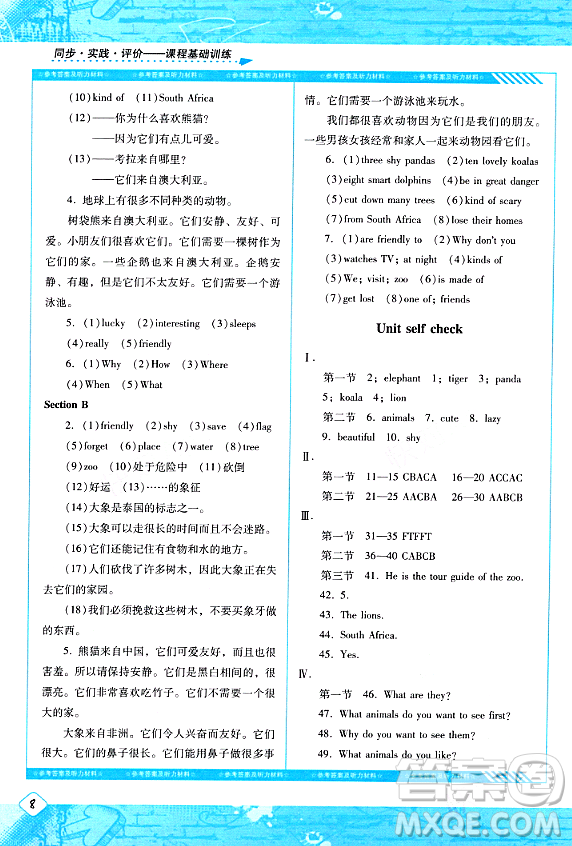 湖南少年兒童出版社2024年春同步實(shí)踐評(píng)價(jià)課程基礎(chǔ)訓(xùn)練七年級(jí)英語(yǔ)下冊(cè)人教版答案