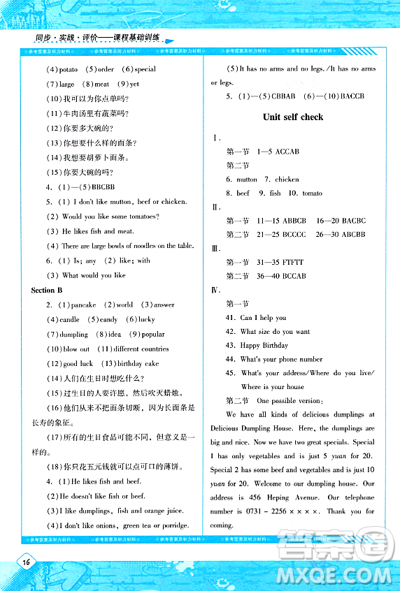 湖南少年兒童出版社2024年春同步實(shí)踐評(píng)價(jià)課程基礎(chǔ)訓(xùn)練七年級(jí)英語(yǔ)下冊(cè)人教版答案