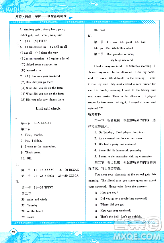 湖南少年兒童出版社2024年春同步實(shí)踐評(píng)價(jià)課程基礎(chǔ)訓(xùn)練七年級(jí)英語(yǔ)下冊(cè)人教版答案