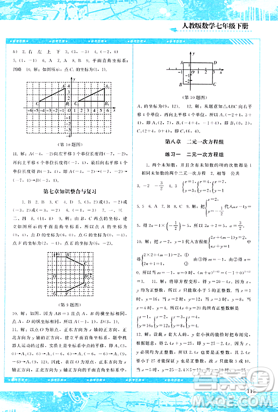 湖南少年兒童出版社2024年春同步實踐評價課程基礎訓練七年級數(shù)學下冊人教版答案