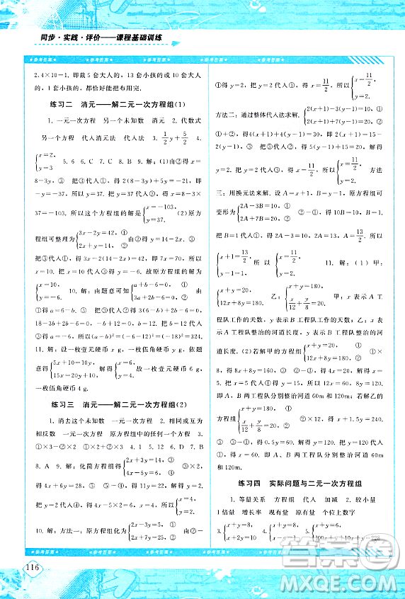 湖南少年兒童出版社2024年春同步實踐評價課程基礎訓練七年級數(shù)學下冊人教版答案