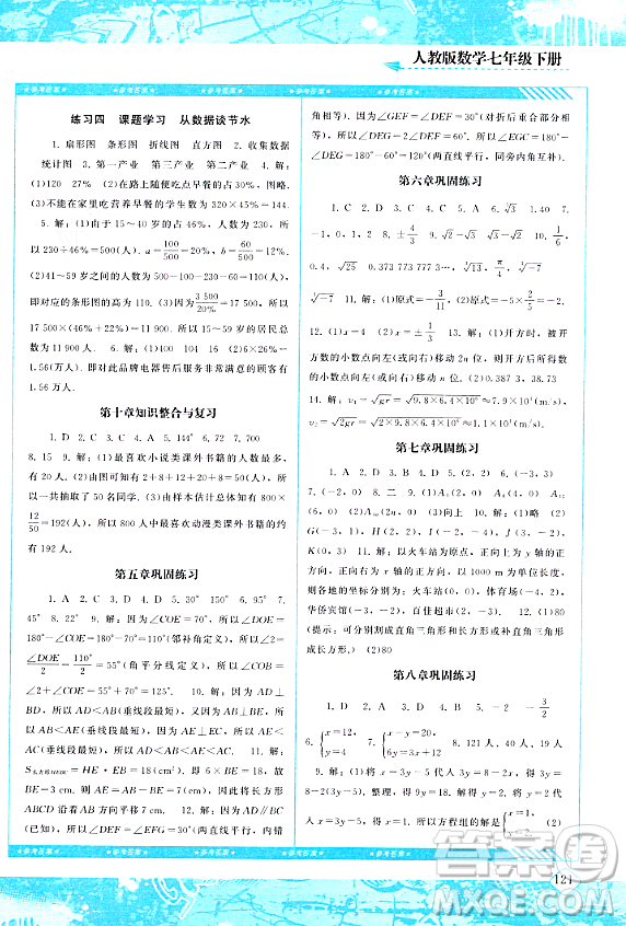 湖南少年兒童出版社2024年春同步實踐評價課程基礎訓練七年級數(shù)學下冊人教版答案