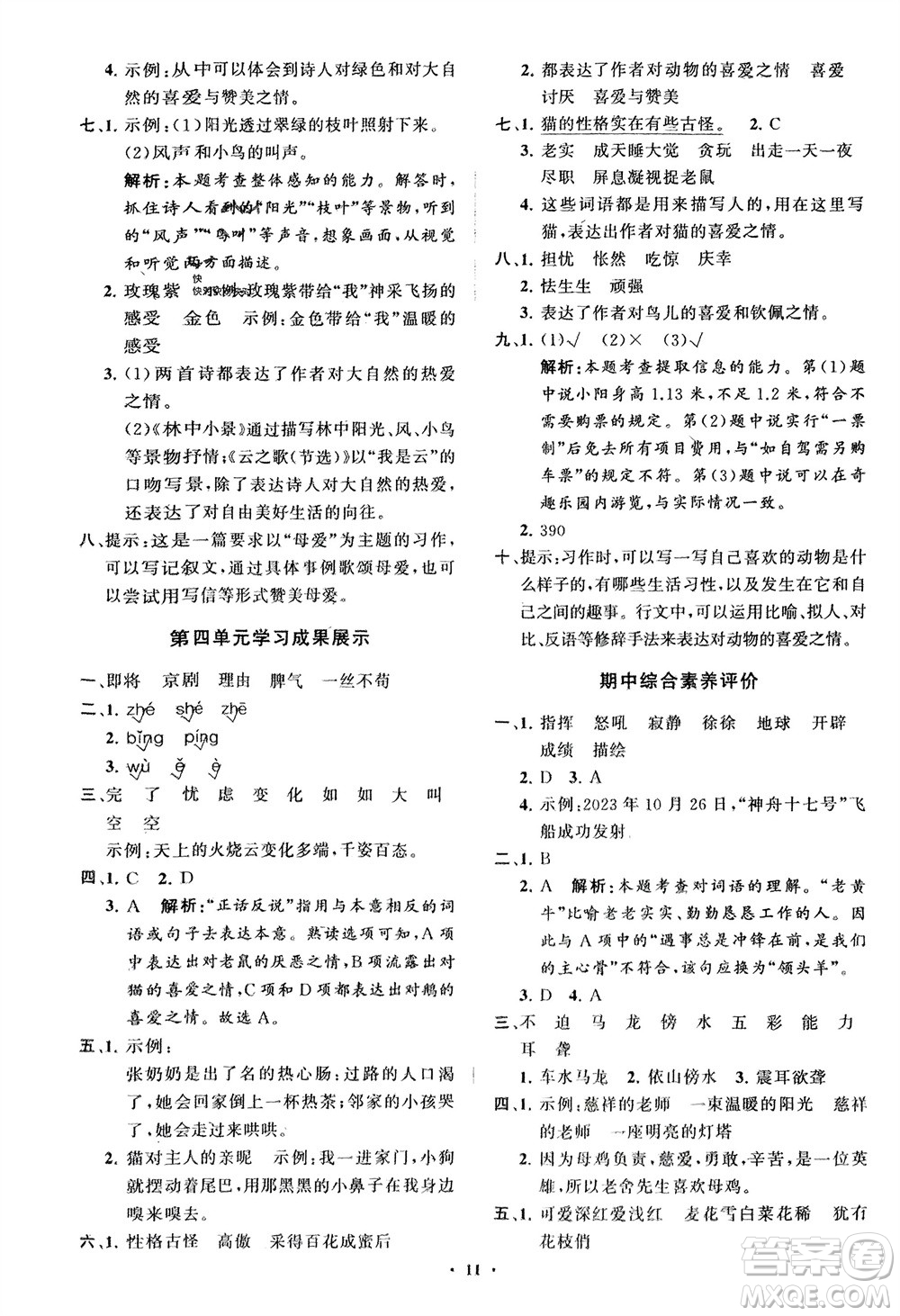 山東教育出版社2024年春小學(xué)同步練習(xí)冊分層指導(dǎo)四年級語文下冊通用版參考答案