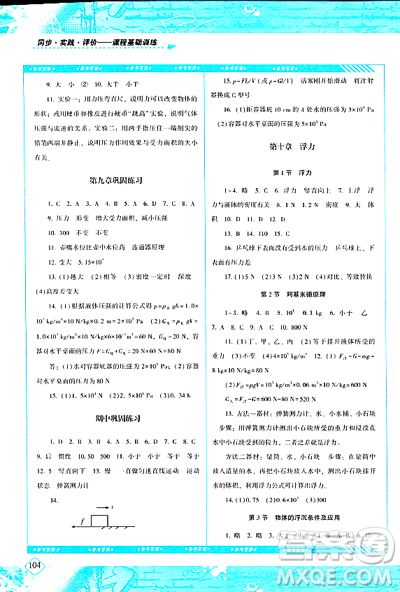 湖南少年兒童出版社2024年春同步實(shí)踐評(píng)價(jià)課程基礎(chǔ)訓(xùn)練八年級(jí)物理下冊(cè)人教版答案