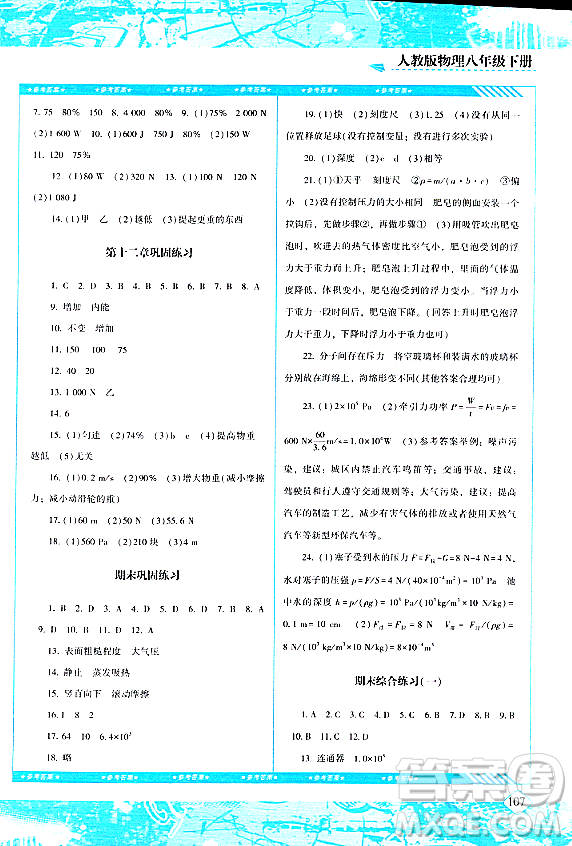 湖南少年兒童出版社2024年春同步實(shí)踐評(píng)價(jià)課程基礎(chǔ)訓(xùn)練八年級(jí)物理下冊(cè)人教版答案