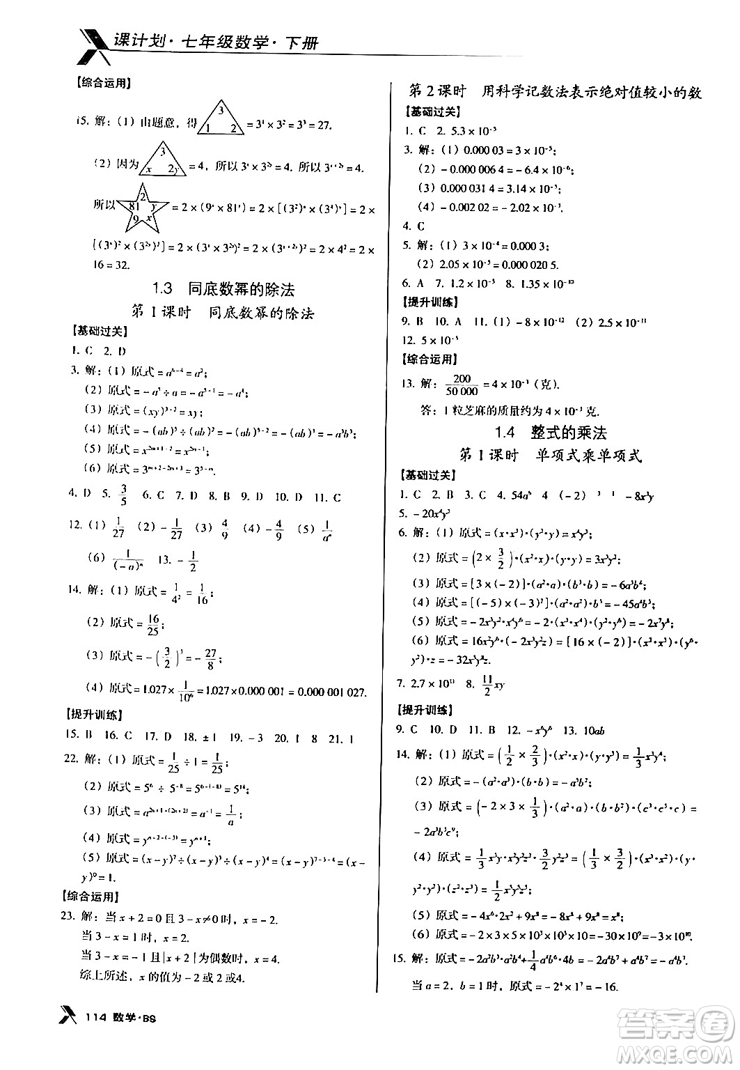 廣東經(jīng)濟(jì)出版社2024年春全優(yōu)點(diǎn)練課計(jì)劃七年級(jí)數(shù)學(xué)下冊北師大版答案