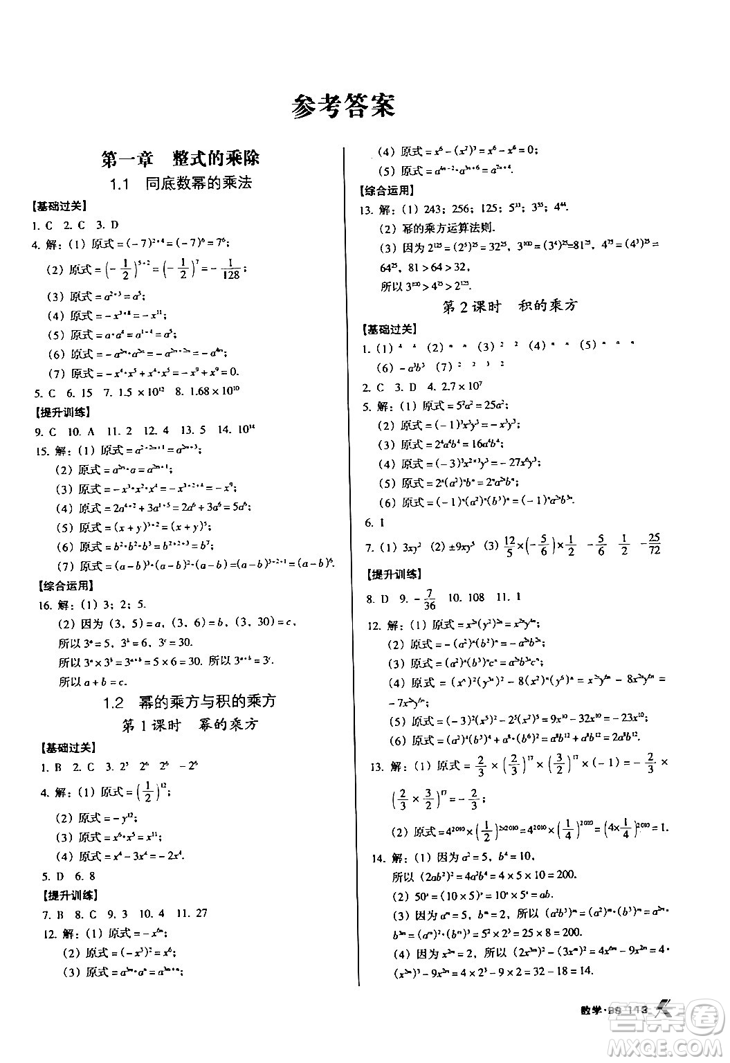 廣東經(jīng)濟(jì)出版社2024年春全優(yōu)點(diǎn)練課計(jì)劃七年級(jí)數(shù)學(xué)下冊北師大版答案