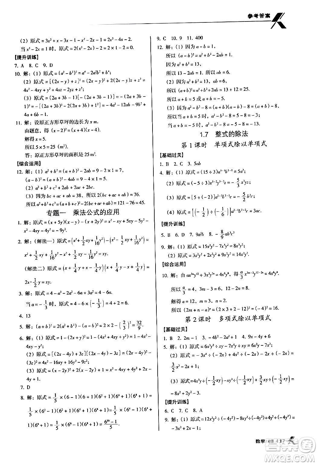 廣東經(jīng)濟(jì)出版社2024年春全優(yōu)點(diǎn)練課計(jì)劃七年級(jí)數(shù)學(xué)下冊北師大版答案