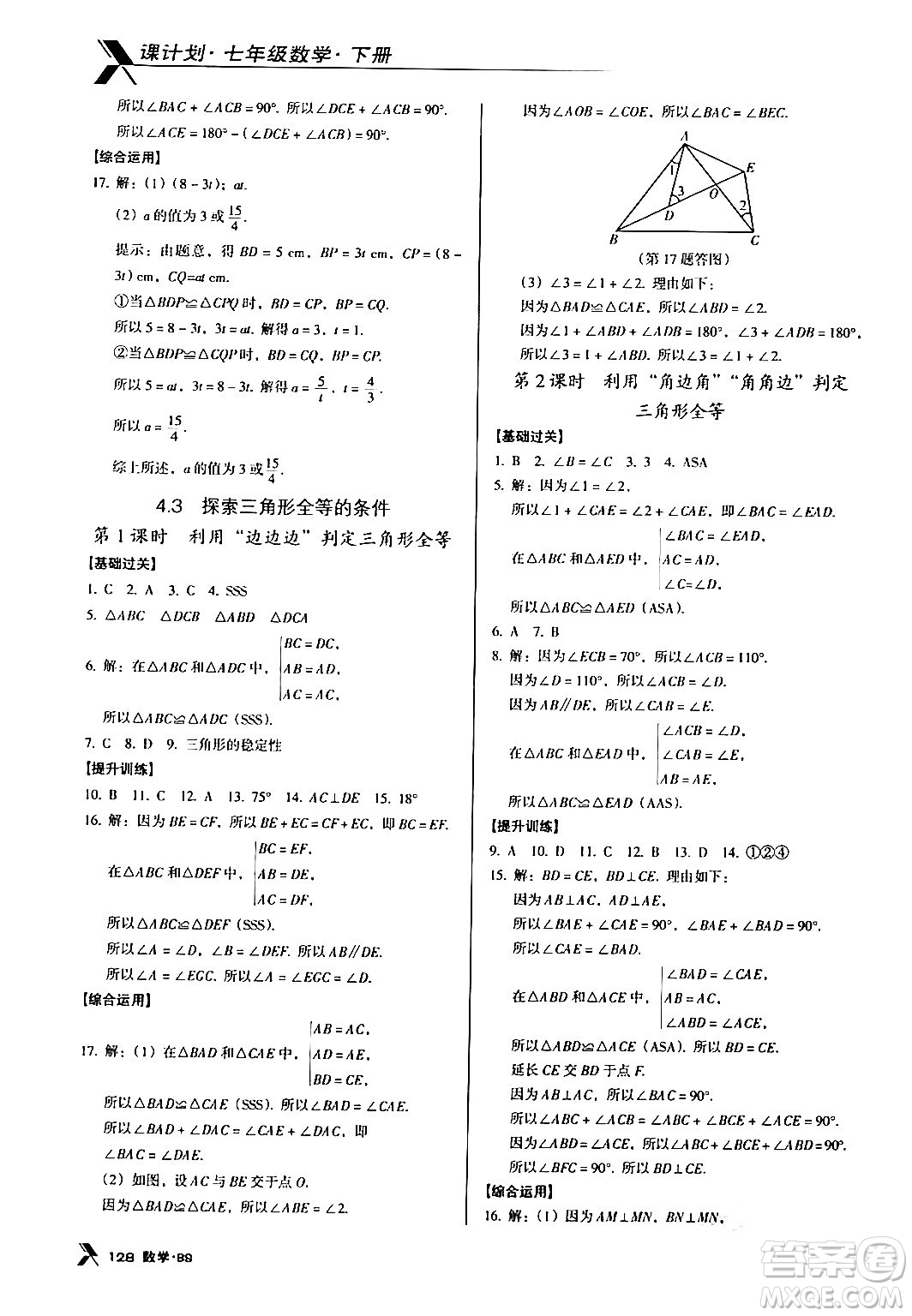 廣東經(jīng)濟(jì)出版社2024年春全優(yōu)點(diǎn)練課計(jì)劃七年級(jí)數(shù)學(xué)下冊北師大版答案