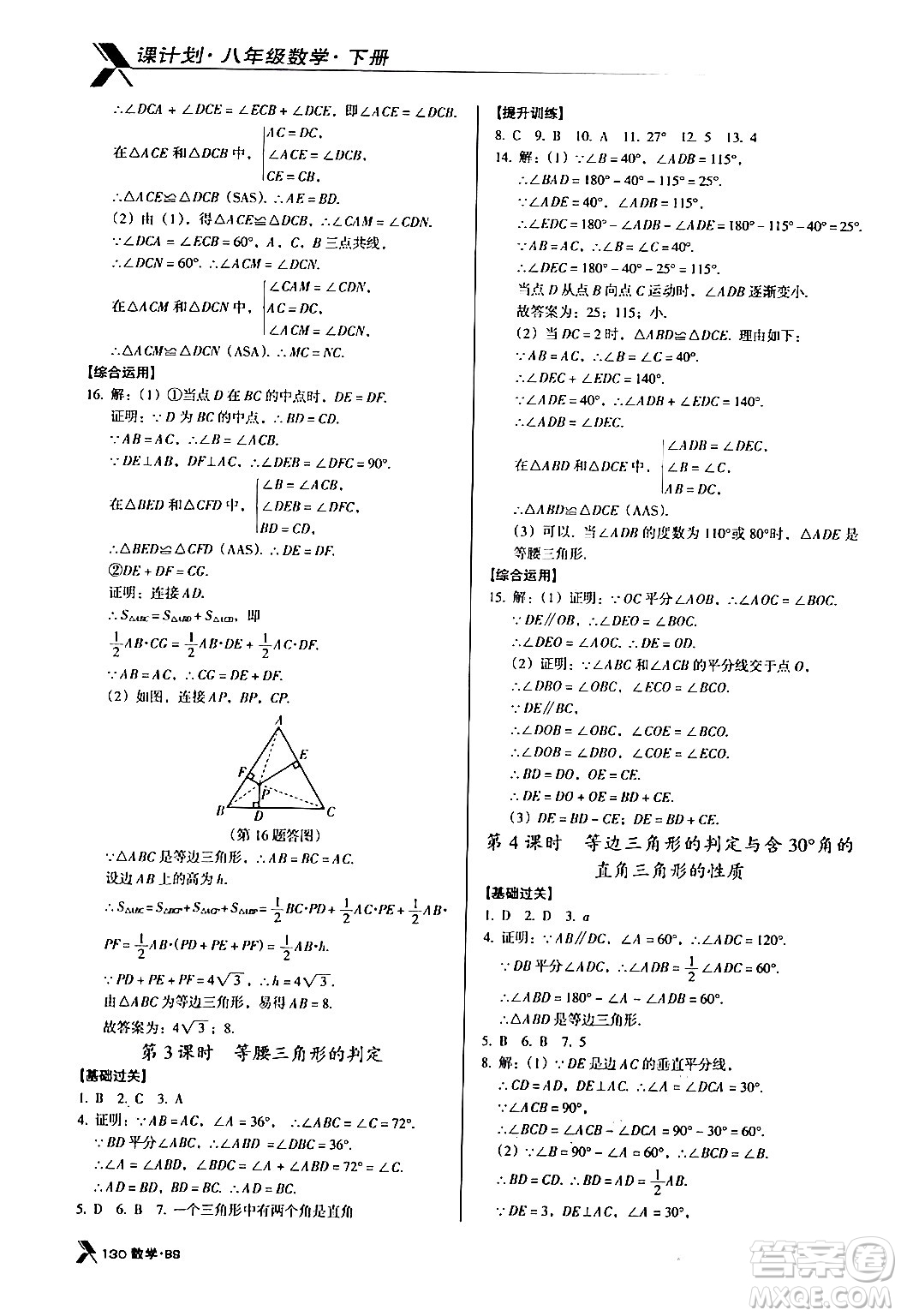 廣東經(jīng)濟(jì)出版社2024年春全優(yōu)點(diǎn)練課計(jì)劃八年級(jí)數(shù)學(xué)下冊(cè)北師大版答案